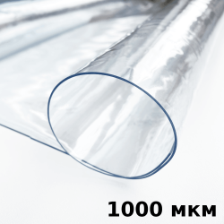 Пленка ПВХ (мягкие окна) 1000 мкм (морозостойкая до -25С) Ширина-140см  в Геленджике