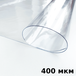 Пленка ПВХ (мягкие окна) 400 мкм (морозостойкая до -25С) Ширина-140см  в Геленджике